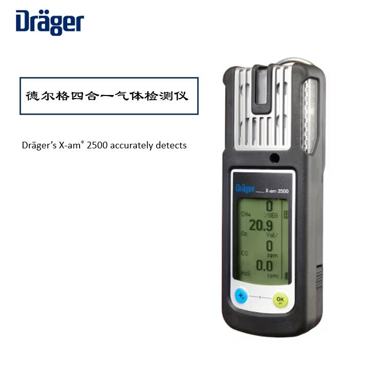 德爾格X-AM2500氣體檢測(cè)儀校準(zhǔn)維護(hù)指南，保障安全環(huán)境！